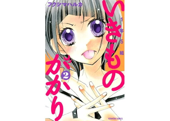 楽天kobo電子書籍ストア 1年5組いきものがかり 2 フクシマハルカ 楽天kobo電子書籍ストア 1年5組いきものがかり 2 フクシマハルカ